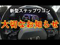 新型ステップワゴン チャンネル方針が変わります