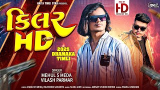 Killer HD Powerfull Timli Song || Mehul s Meda & Vilash Parmar || Bharat HD Rimix 2025