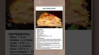 Быстрый пирог #рецепты #еда
