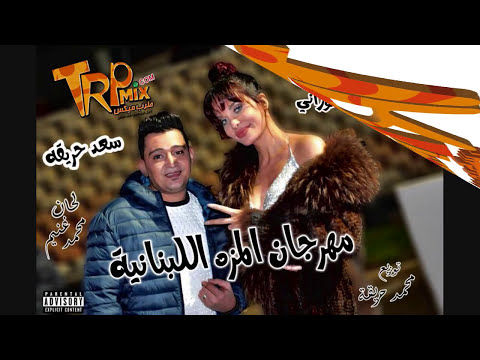 المزه اللبنانية سعد حريقه و دومنيك حورانى 