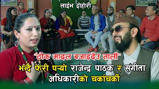 धेरै पछीको भेट्घाट्मा खोले आफ्ना आफ्ना मनका कुरा  Live Dohori Rajendra Pathak & Sangita Adhikari