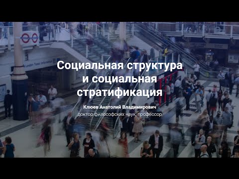 3. Социальная структура и социальная стратификация.