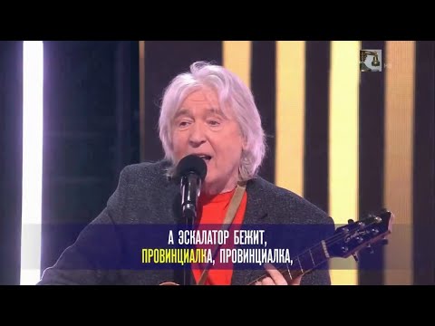 Вячеслав Малежик - Провинциалка