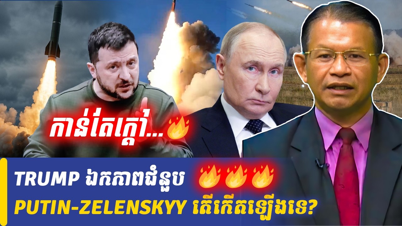 Mr Non Rina talk show TRUMP ឯកភាពជំនួប PUTIN-ZELENSKYY តើកើតឡើងទេ, Khmer Minute