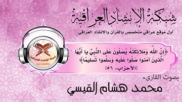 القارئ محمد هشام القيسي | سورة الأحزاب الآية 56