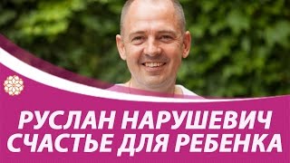 Руслан Нарушевич в чём счастье для ребенка.