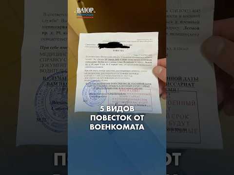 160 10  5 Видов повесток от военкомата