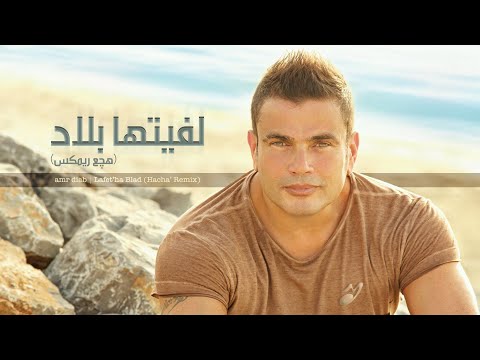     3  عمرو دياب لفيتها بلاد هچع ريمكس