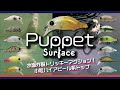 【トップウォーター最前線】パペット・サーフェス（2021年12月発売予定）エリアトラウト