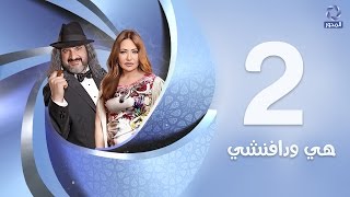 مسلسل هي ودافنشي HD - الحلقة الثانية (2) - ليلي علوي Episode 02 - hy wdafn4y