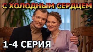 С Холодным Сердцем 1, 2, 3, 4 Серия (2023) - Мелодрама , Анонс, Дата Выхода