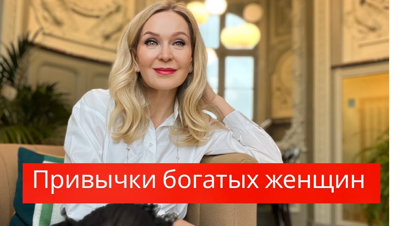 Пять привычек  богатых женщин , которые нам стоит перенять.