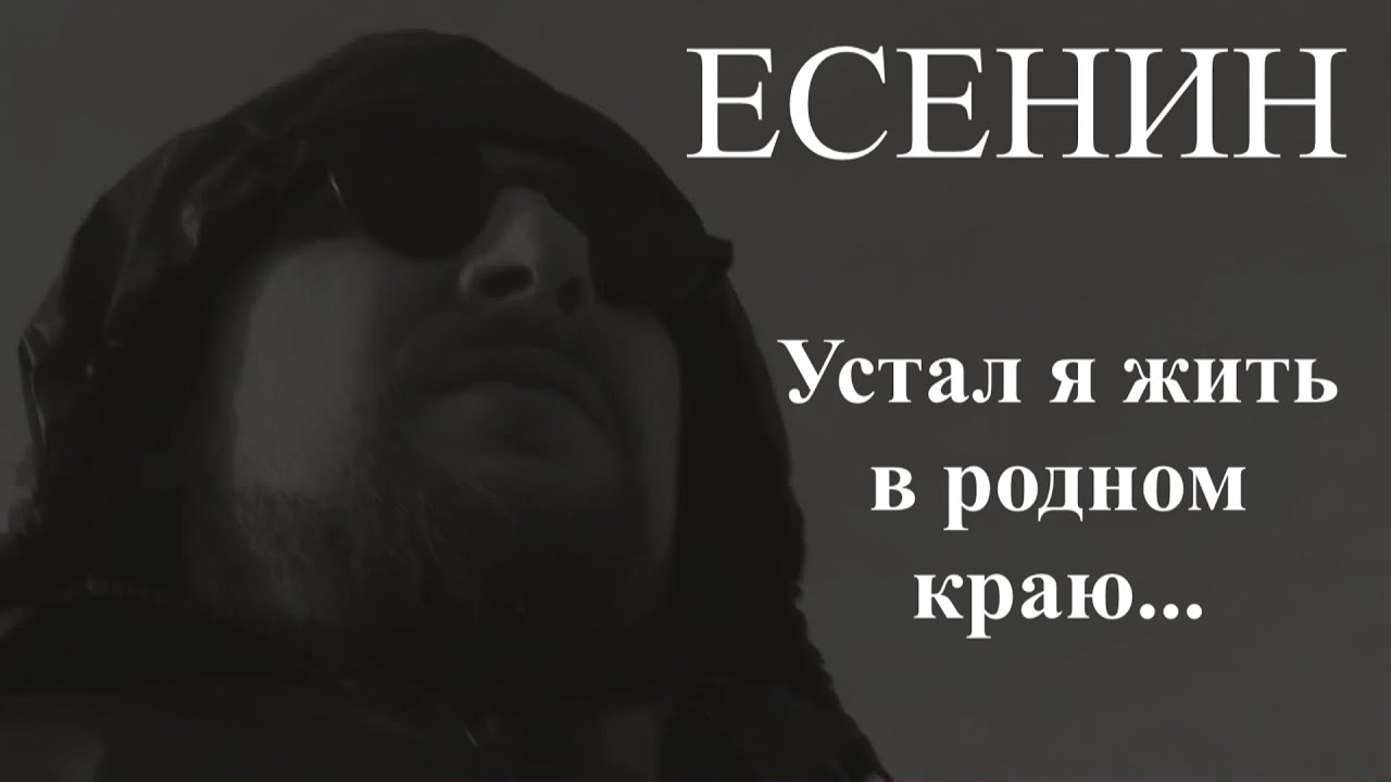 Есенин устал я жить в родном