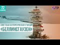 Советская антарктическая станция «Беллинсгаузен»