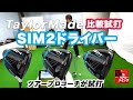 【テーラーメイド SIM2 ドライバー】「SIM2」「SIM2 MAX」「SIM2 MAX-D」試打比較