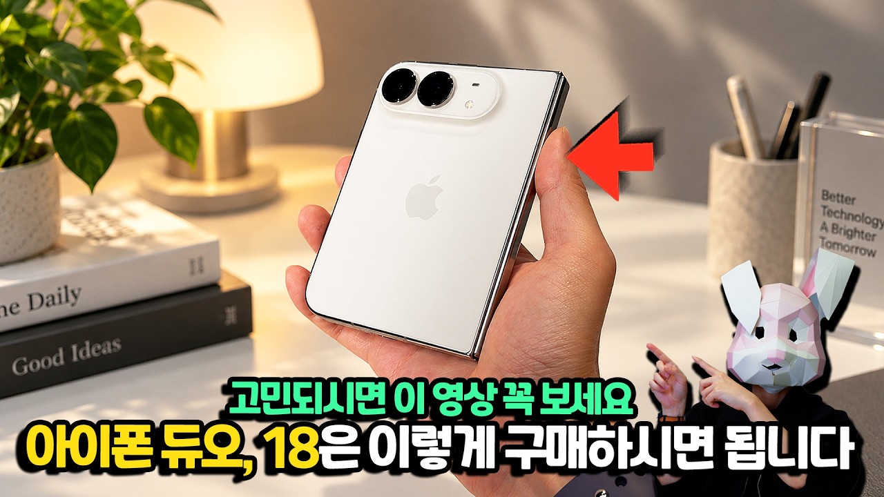 아이폰 듀오, 아이폰18 프로 이렇게 구매하시면 됩니다. 딱 정해드림! 혼란스러운 분들은 이 영상을 보시게 될 겁니다