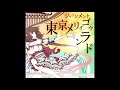東京メリィゴゥランド Tokyo-Merry-Go-Round - 花鳥風月 (JUDGEMENT ft. ichigo)