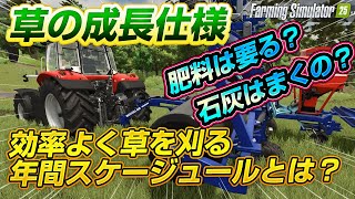 [検証]サイレージで使う草の成長仕様を調べてみたら、意外な結果が!そして、効率の良い年間スケージュールとは?  [Steam PC版 Farming Simulator 25]