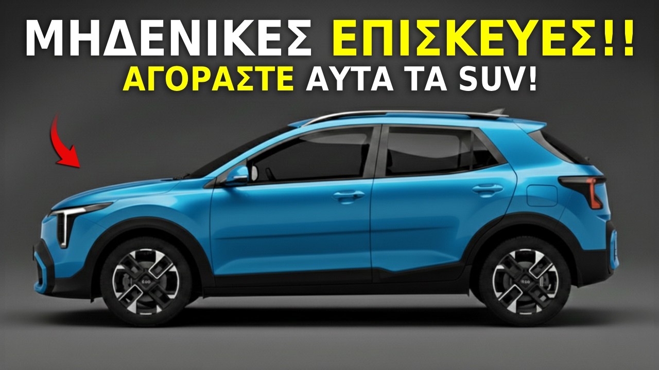 Αγοράστε Αυτά τα SUV και Ξεχάστε τα Ακριβά Επισκευές