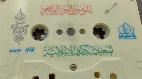 تلاوة لسور المؤمنون، النور والواقعة مع الدعاء للشيخ عبدالمحسن العبيكان لعام 1413