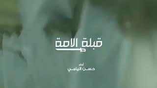 شيلة قبلة الأمة - كلمات طالب الذبياني اداء المنشد حسن اليامي