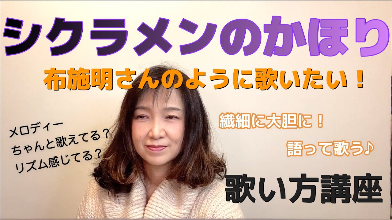 【シクラメンのかほり】ボーカル講座