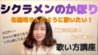 【シクラメンのかほり】ボーカル講座