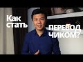 Кто стать ПЕРЕВОДЧИКОМ? 5 шагов подготовки. Поиск работы.