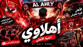 الحق يا بوليص الحق يا شاويش    تحفيل على الزمالك مهرجان الأهلي الجديد        جمهور الأهلي هيولعها - اسمعها