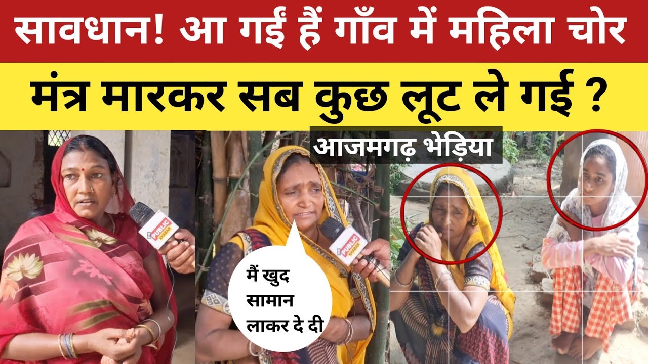 Azamgarh News : बिटिया की नवम्बर में है शादी, 3 महिला चोर आईं और लूट कर लेकर चली गई!