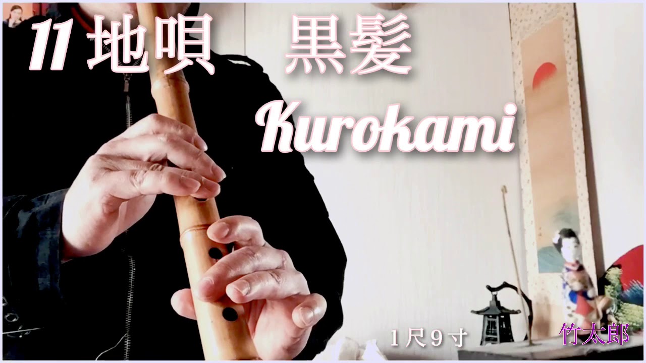 尺八始めてみた 11地唄黒髪 Kurokami Shakuhachi Bambooflute Youtube