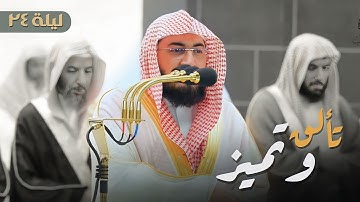 تأَلق وتميَز | تلاوة لسورة السجدة و الأحزاب للشيخ د. بندر بليلة من تهجد ليلة 24 رمضان 1444هـ