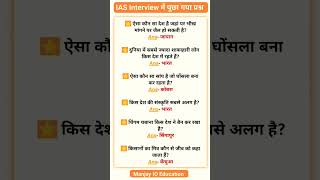 IAS interview Question answer🖊️🖊️💯💯#interview #gkquiz #gk #shortgk #ias #upsc #viral #trending