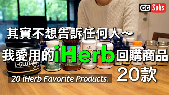 【iHerb爱用品】其实不想告诉任何人 我爱用的 iHerb 回购商品 20款！ - 天天要闻