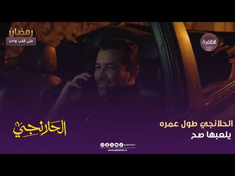 مسلسل الحلانجي الحلانجي طول عمره يلعبها صح الحلقة 06