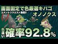 【画面固定!!色違い厳選】キバゴ・オノンド・オノノクス編!!移動なし・画面固定【ポケモンSV/スカーレット・バイオレット】