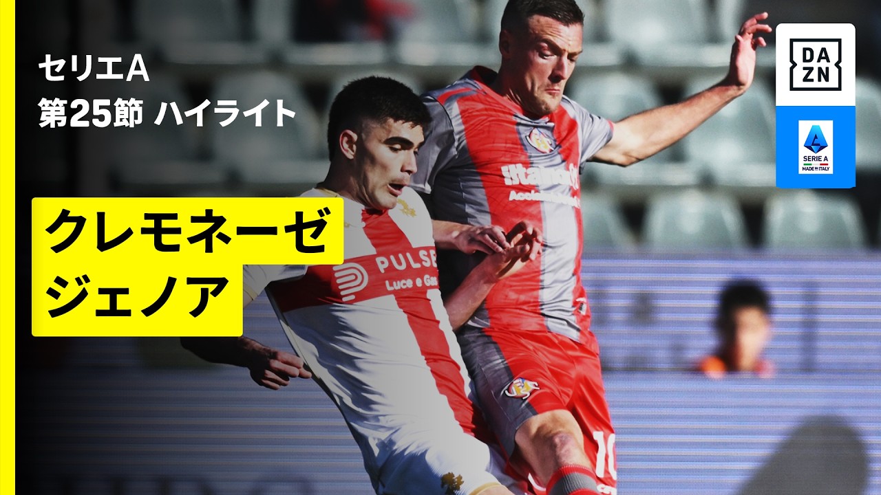 【クレモネーゼ×ジェノア | ハイライト】 セリエA第25節｜2025-26シーズン