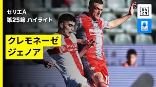 【クレモネーゼ×ジェノア | ハイライト】 セリエA第25節｜2025-26シーズン