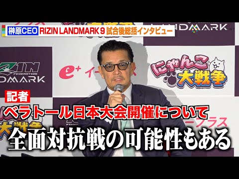 【RIZIN】榊原CEO、ベラトール日本大会について言及「全面対抗戦の可能性もある」UFCとの交渉継続や海外団体との交流も明かす 『RIZIN LANDMARK 9 in KOBE』試合後インタビュー