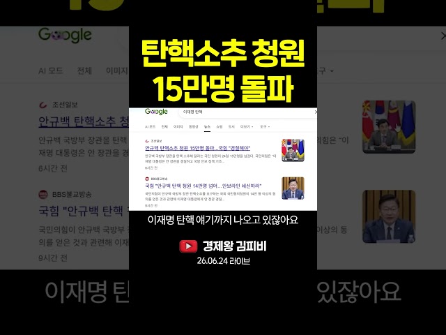 탄핵소추 청원 15만명 돌파 #shorts