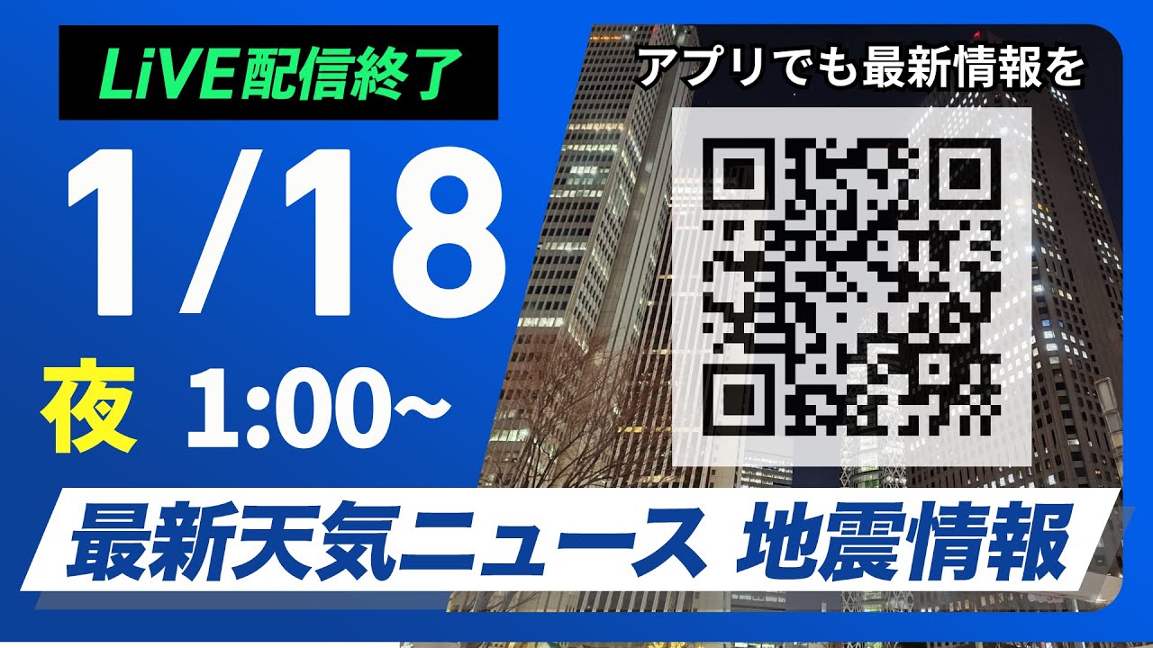 【ライブ配信終了】最新天気ニュース・地震情報 2026年1月18日(日) 