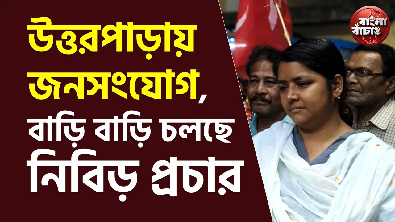 উত্তরপাড়ার মৌসুমী ক্লাব এলাকা থেকে জনসংযোগ শুরু করলেন মীনাক্ষী মুখার্জী। দেখুন সম্পূর্ণ ভিডিও #cpim