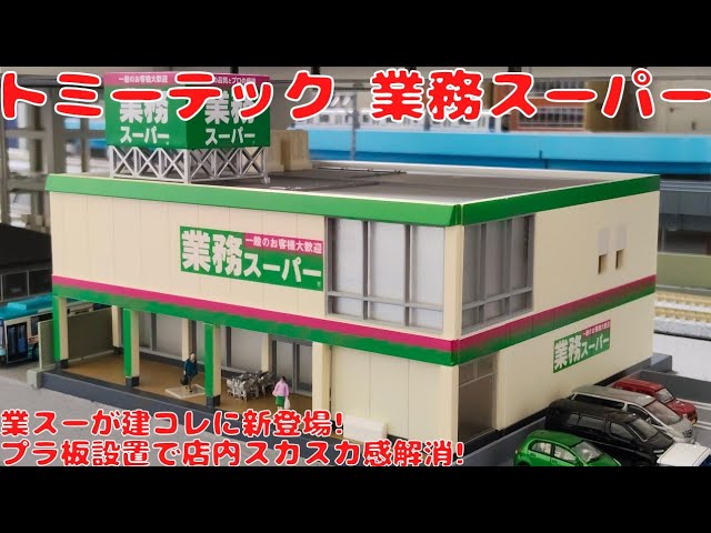 I bought a used Tomytec Diorama Collection [Scene Accessories 058