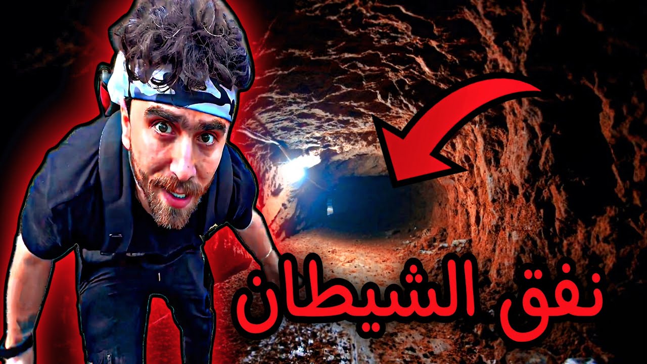 صورت الجن داخل النفق (شكلهم مرعب)