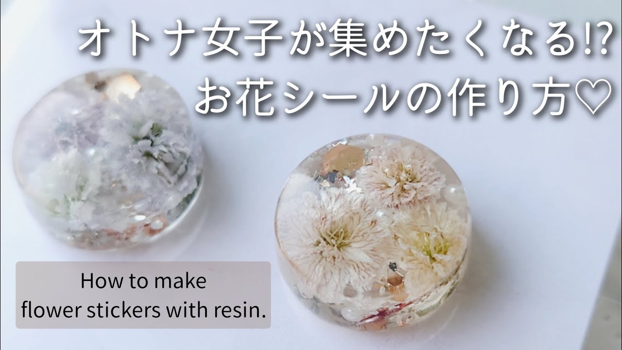 レジン♡オトナ女子が集めたくなる!?お花シールの作り方 How to make flower stickers with resin.