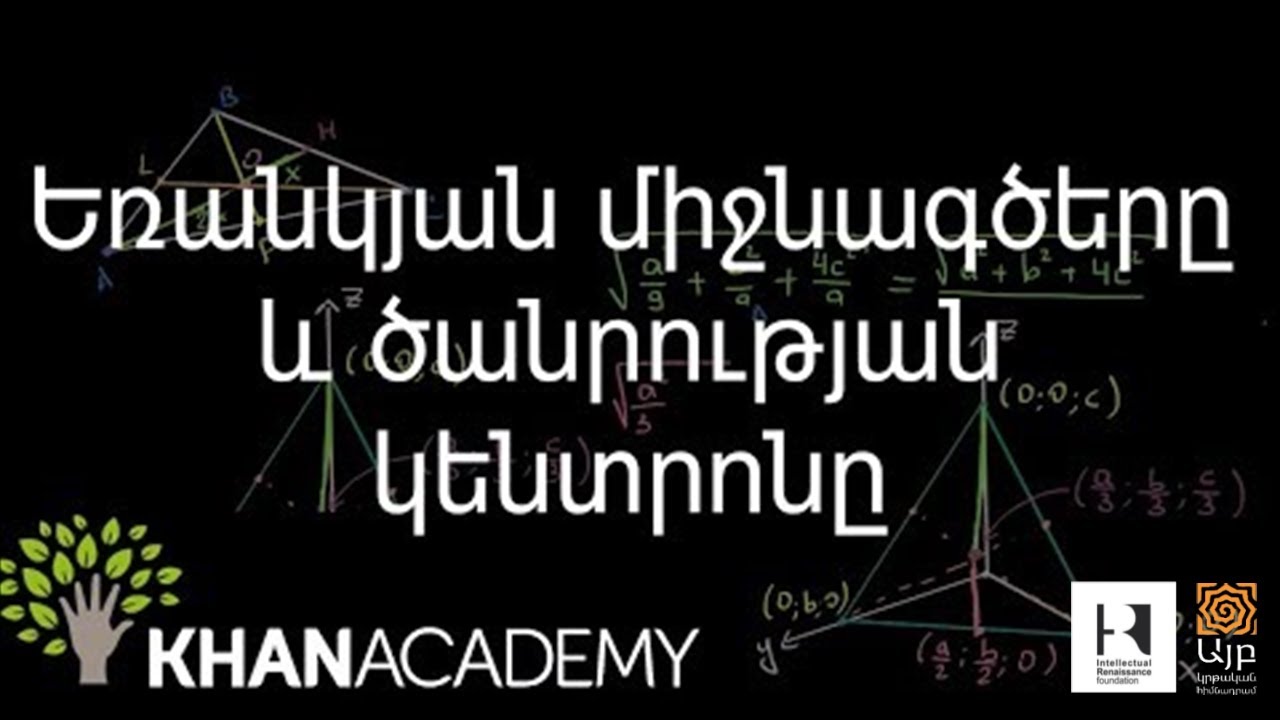 Եռանկյան միջնագծերը և ծանրության կենտրոնը | Երկրաչափություն | «Քան» ակադեմիա