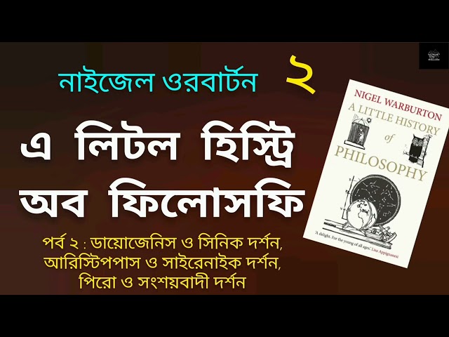 এ লিটল হিস্ট্রি অব ফিলোসফি- ২ | নাইজেল ওয়ারবার্টন | A Little History of Philosophy | Audiobook