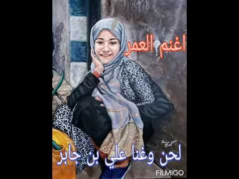 اغنم العمر ك الكلدي لحن وغنا علي بن جابر