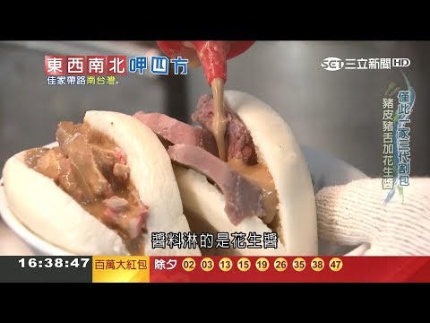 古早味美食飄香40年 台南獨門割包放豬頭皮+豬舌頭再淋花生醬｜記者 何正鳳 許世良｜【東西南北呷四方】20190209｜三立新聞台
