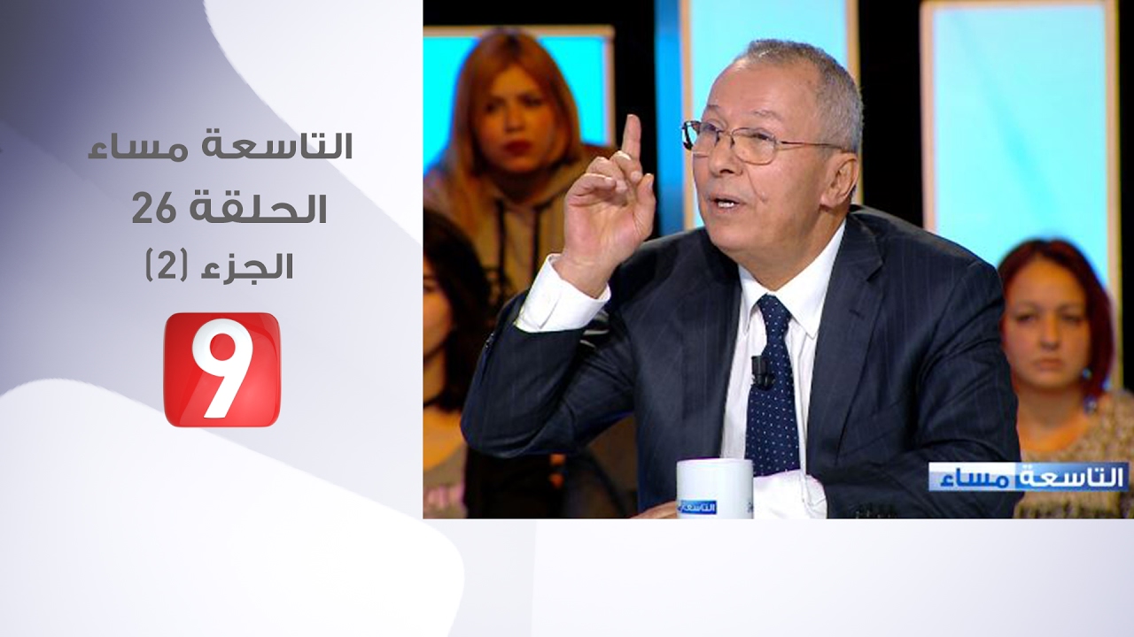 التاسعة مساء - الحلقة 26- الجزء 2